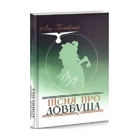 Зображення Пісня про Довбуша