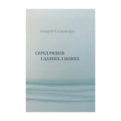 Зображення Серед рядків і давніх, і нових