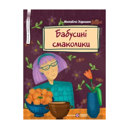 Зображення Бабусині смаколики