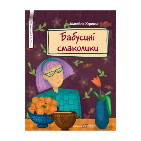 Зображення Бабусині смаколики