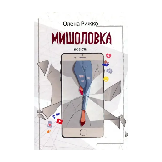 Зображення Мишоловка
