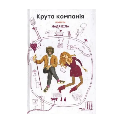 Зображення Крута компанія