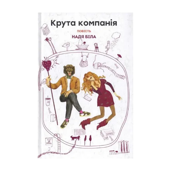 Зображення Крута компанія