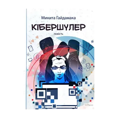 Зображення Кібершулер