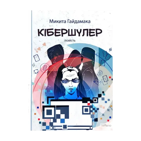 Зображення Кібершулер