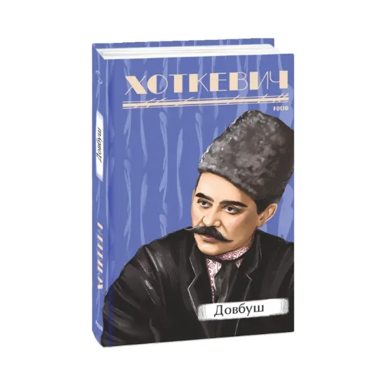 Зображення Довбуш