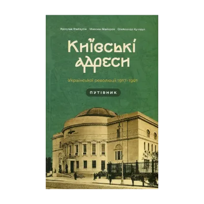 Зображення Київські адреси Української революції 1917–1921