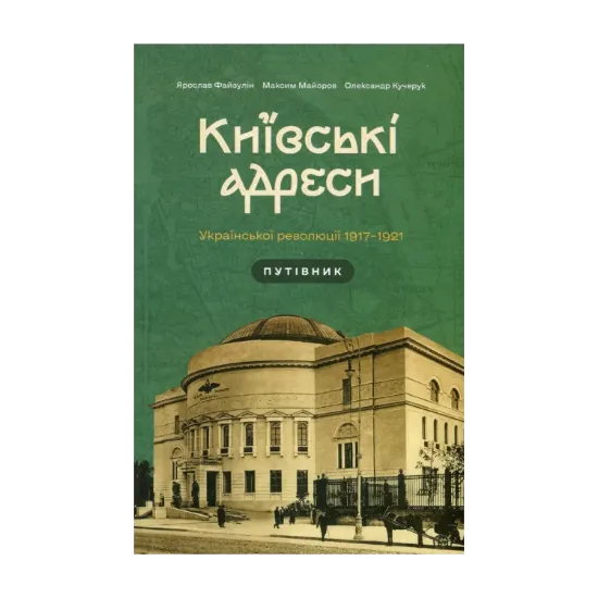 Зображення Київські адреси Української революції 1917–1921
