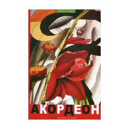 Зображення Акордеон. Майже роман