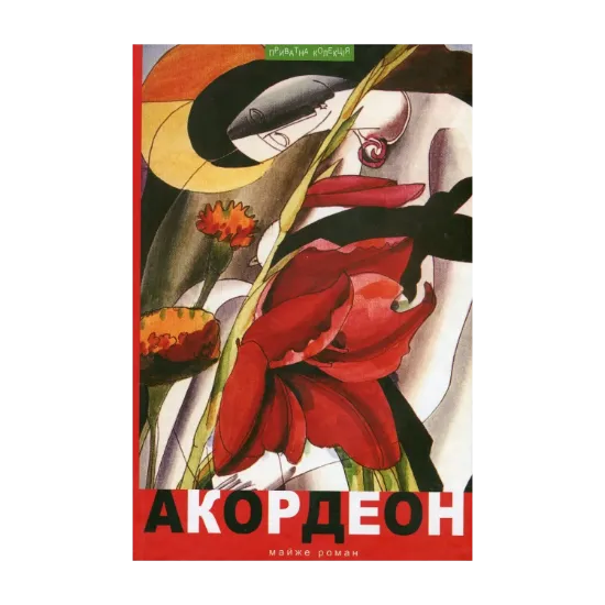 Зображення Акордеон. Майже роман