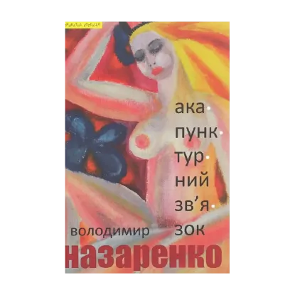 Зображення Акупунктурний зв’язок