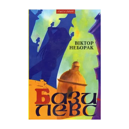 Зображення Базилевс. Нововіднайдені розділи Львівської Книги Переміщень