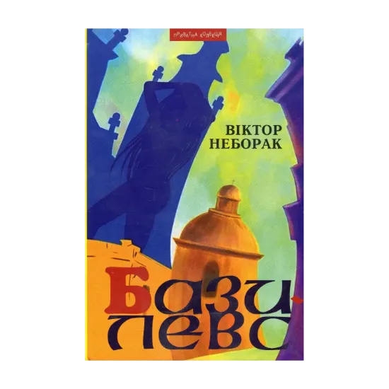 Зображення Базилевс. Нововіднайдені розділи Львівської Книги Переміщень