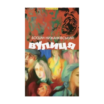 Зображення Вулиця та інші твори