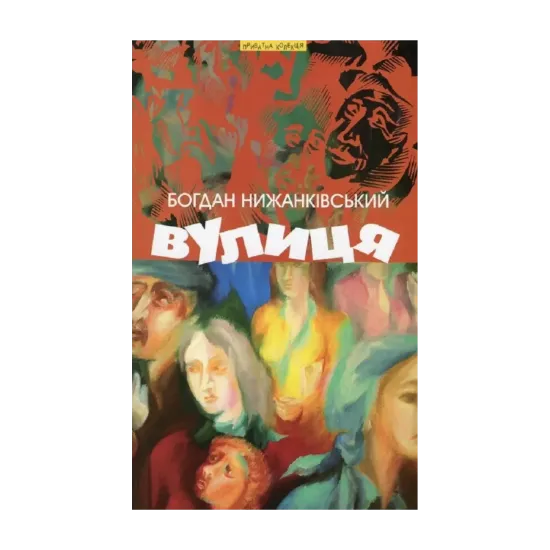Зображення Вулиця та інші твори