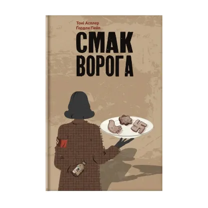 Зображення Смак ворога