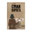 Зображення Смак ворога