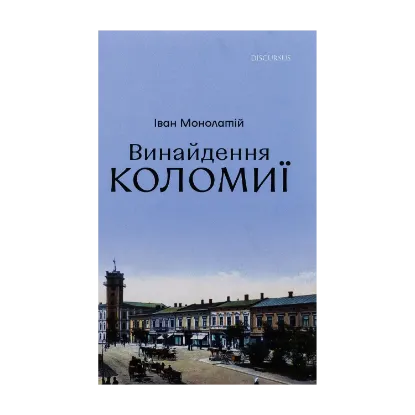 Зображення Винайдення Коломиї. Від правіків до Весни народів