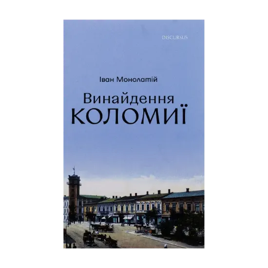 Зображення Винайдення Коломиї. Від правіків до Весни народів