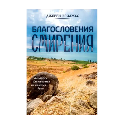 Зображення Благословения смирения