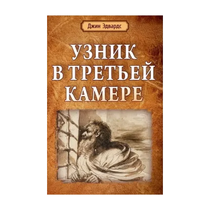 Зображення Узник в третьей камере