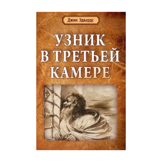 Зображення Узник в третьей камере