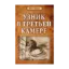 Зображення Узник в третьей камере