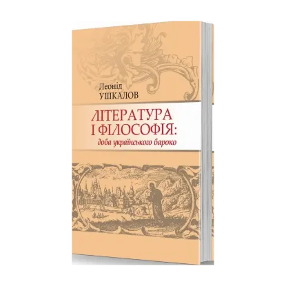 Зображення Література і філософія: доба українського бароко