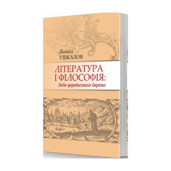 Зображення Література і філософія: доба українського бароко