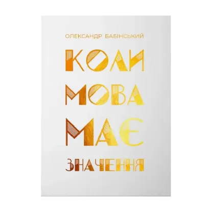 Зображення Коли мова має значення