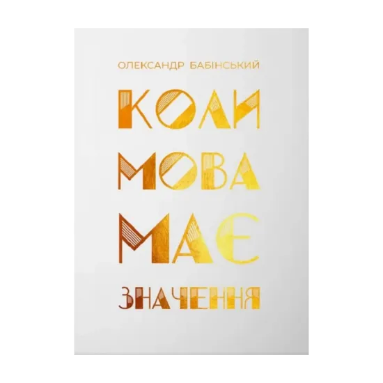 Зображення Коли мова має значення
