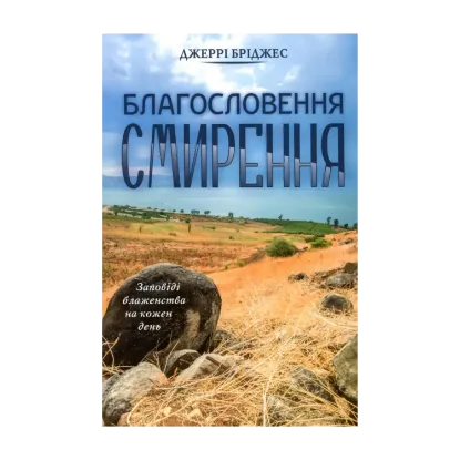 Зображення Благословення смирення
