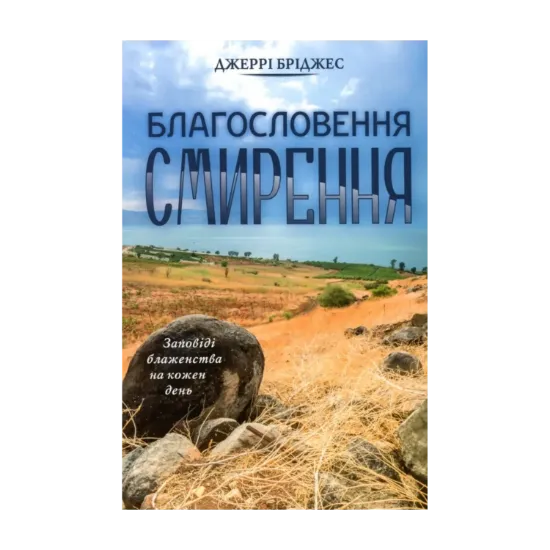 Зображення Благословення смирення