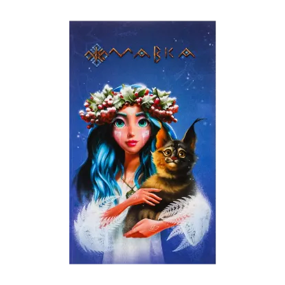 Зображення Мавка. Щоденник. Зима