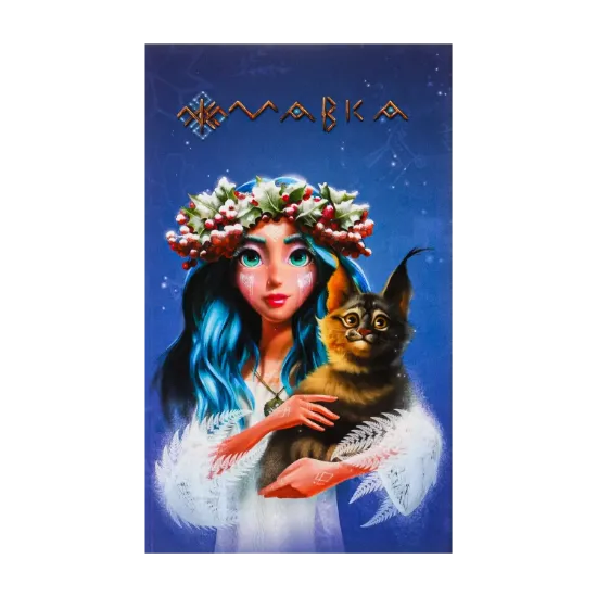 Зображення Мавка. Щоденник. Зима