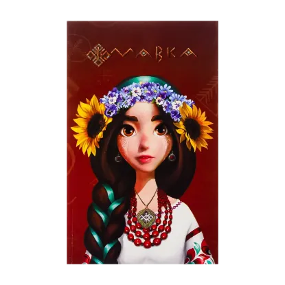 Зображення Мавка. Щоденник. Україночка