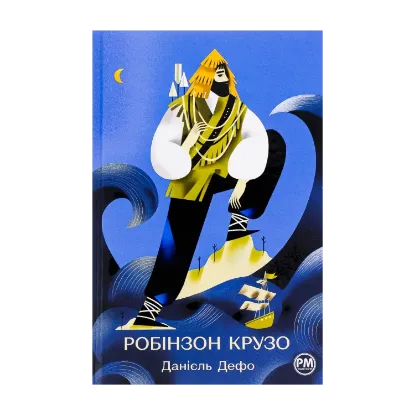 Зображення Робінзон Крузо