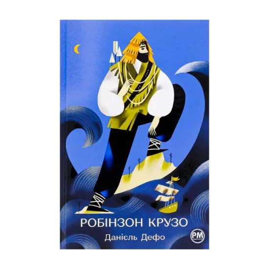 Зображення Робінзон Крузо