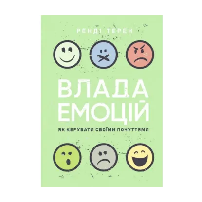 Зображення Влада емоцій. Як керувати своїми почуттями