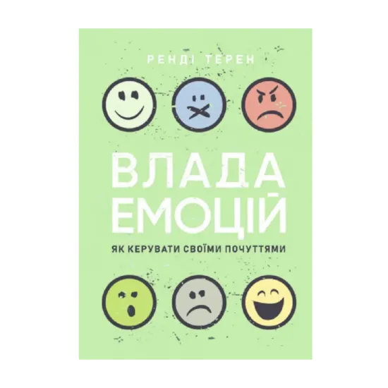 Зображення Влада емоцій. Як керувати своїми почуттями