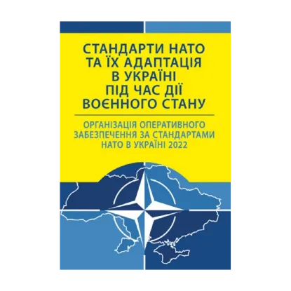 Зображення Стандарти НАТО та їх адаптація в Україні під час дії воєнного стану. Організація оперативного забезпечення за стандартами НАТО в Україні 2022