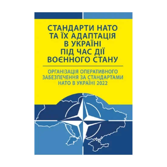 Зображення Стандарти НАТО та їх адаптація в Україні під час дії воєнного стану. Організація оперативного забезпечення за стандартами НАТО в Україні 2022