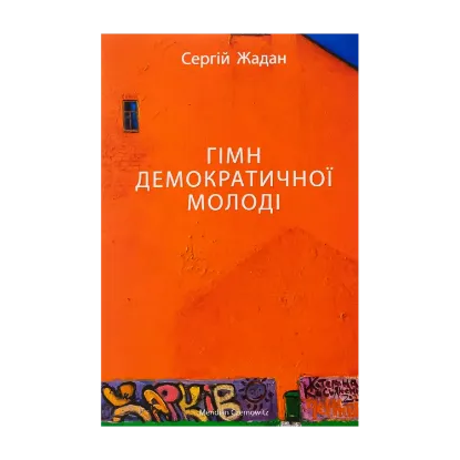 Зображення Гімн демократичної молоді