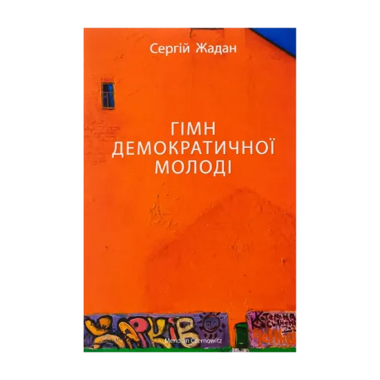 Зображення Гімн демократичної молоді