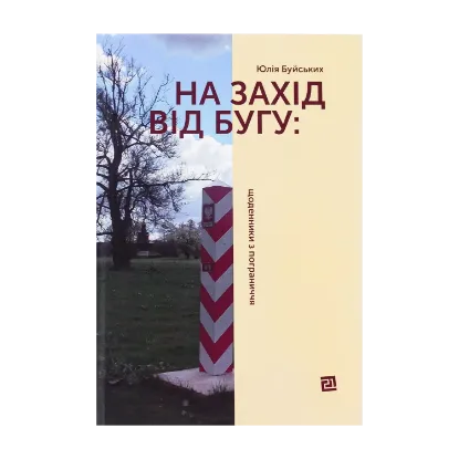 Зображення На захід від Бугу: щоденники з пограниччя