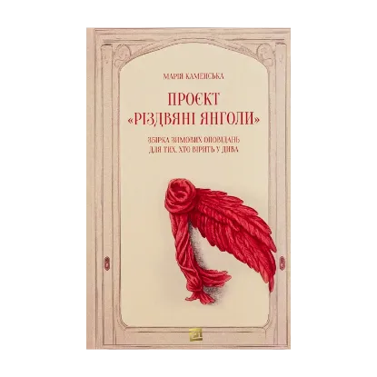 Зображення Проєкт "Різдвяні янголи". Збірка зимових оповідань для тих, хто вірить у дива