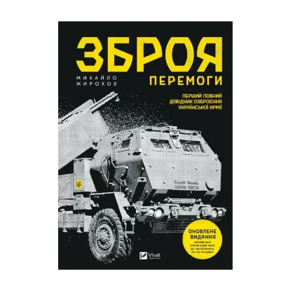 Зображення Зброя перемоги. Перший повний довідник озброєння української армії