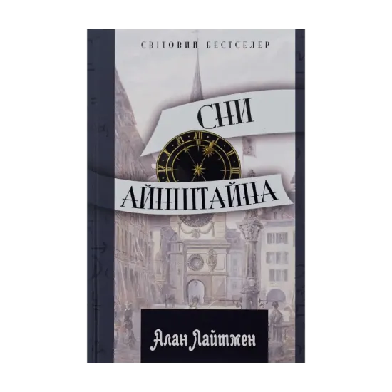 Зображення Сни Айнштайна
