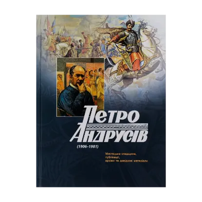 Зображення Петро Андрусів (1906-1981). Мистецька спадщина, публікації, архівні та довідкові матеріали