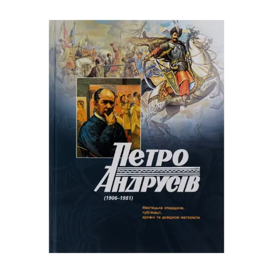Зображення Петро Андрусів (1906-1981). Мистецька спадщина, публікації, архівні та довідкові матеріали
